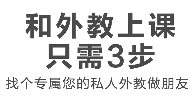 趣味讲学仅需三步,体验一对一欧美外教趣味讲学