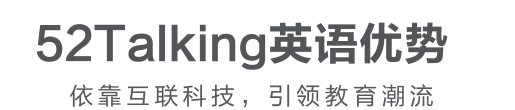 52talking八大优势,52talking智能在线学习系统,在线教育领导者